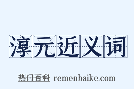 淳元近义词是什么意思的图片